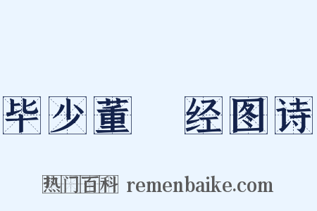 毕少董繙经图诗是什么意思的图片